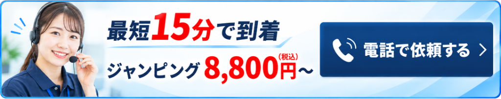 最短15分で到着 ジャンピング8,800円〜（税込） 電話で依頼する