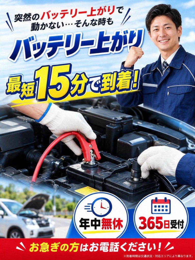 突然のバッテリー上がりで動かない…そんな時も バッテリー上がり最短15分で到着！ 年中無休・365日受付 お急ぎの方はお電話ください！